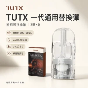 TUTX 替換式煙彈｜一代通用透明煙彈｜2.0mL 陶瓷芯｜3顆/盒｜27種口味
