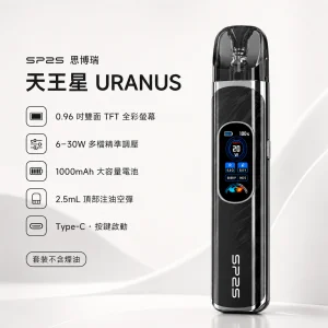 SP2S 思博瑞 天王星 URANUS 注油式主機套裝 30W調壓 1000mAh 0.96吋雙面全彩螢幕【4種顏色】