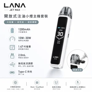 LANA JET MAX 開放式注油小煙主機套裝｜30W可調壓 1200mAh 1.47吋智慧螢幕