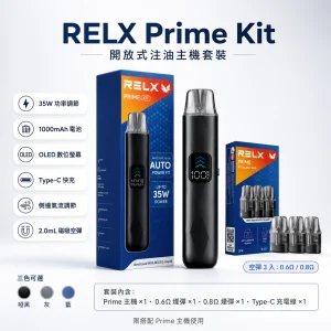 RELX 悅刻 Prime Kit 開放式注油小煙主機套裝 35W可調壓 1000mAh OLED顯示