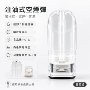 通用品牌 注油式空煙彈 通用空煙彈 透明煙彈 陶瓷霧化芯【一代空煙彈｜五六代空煙彈】【50顆｜100顆】