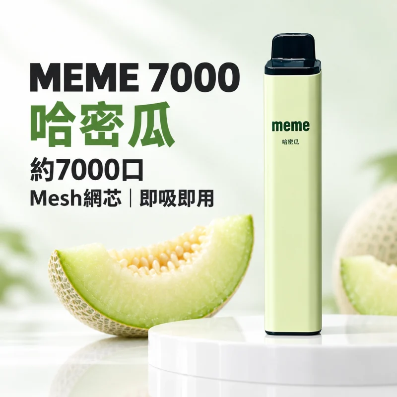 MEME-7000口一次性電子煙-哈密瓜 拋棄式電子煙|MEME 7000口 智慧油電雙顯