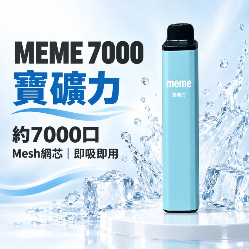 MEME-7000口一次性電子煙-寶礦力 拋棄式電子煙|MEME 7000口 智慧油電雙顯