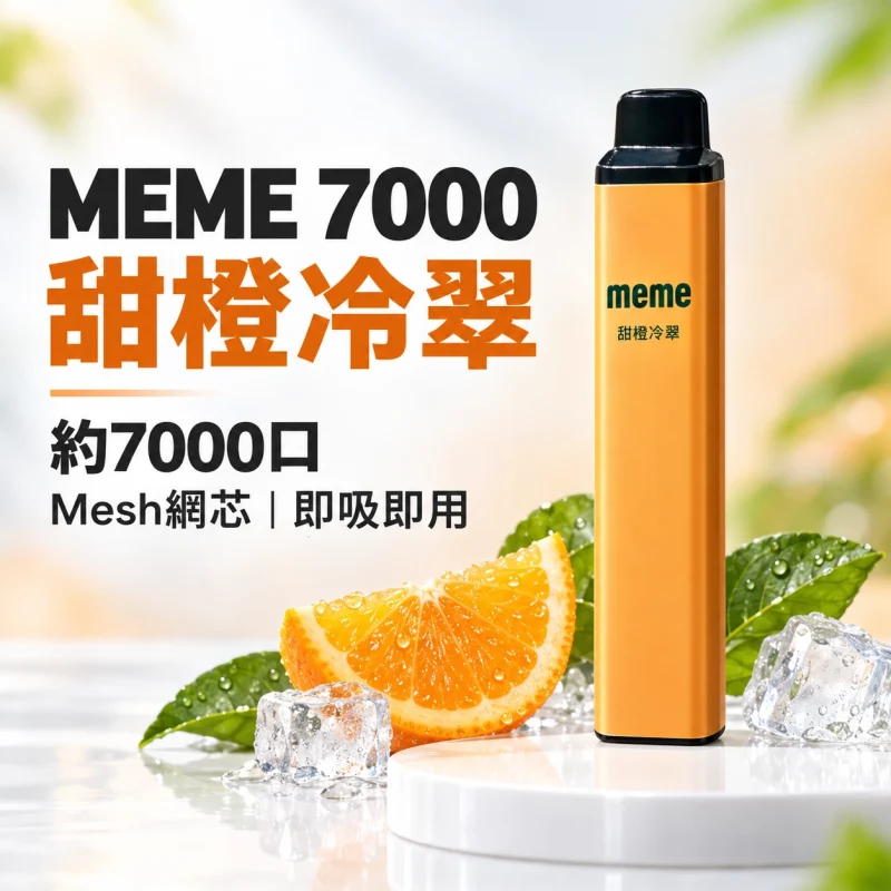 MEME-7000口一次性電子煙-甜橙冷萃 拋棄式電子煙|MEME 7000口 智慧油電雙顯