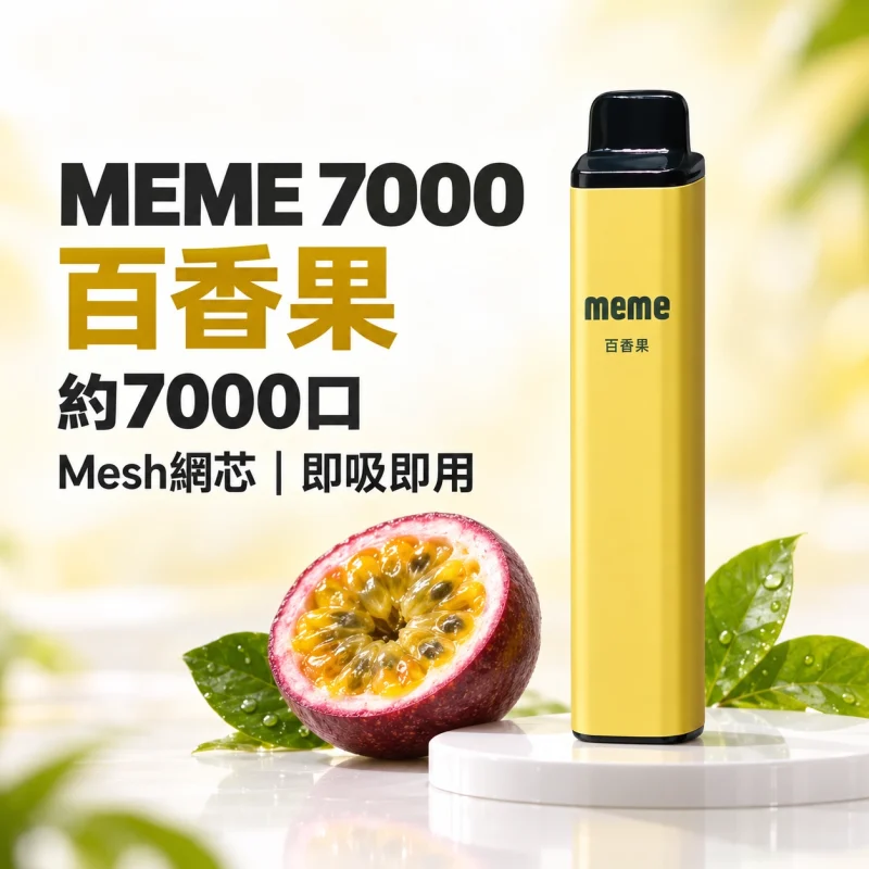 MEME-7000口一次性電子煙-百香果 拋棄式電子煙|MEME 7000口 智慧油電雙顯