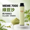 MEME-7000口一次性電子煙-綠豆沙 拋棄式電子煙|MEME 7000口 智慧油電雙顯