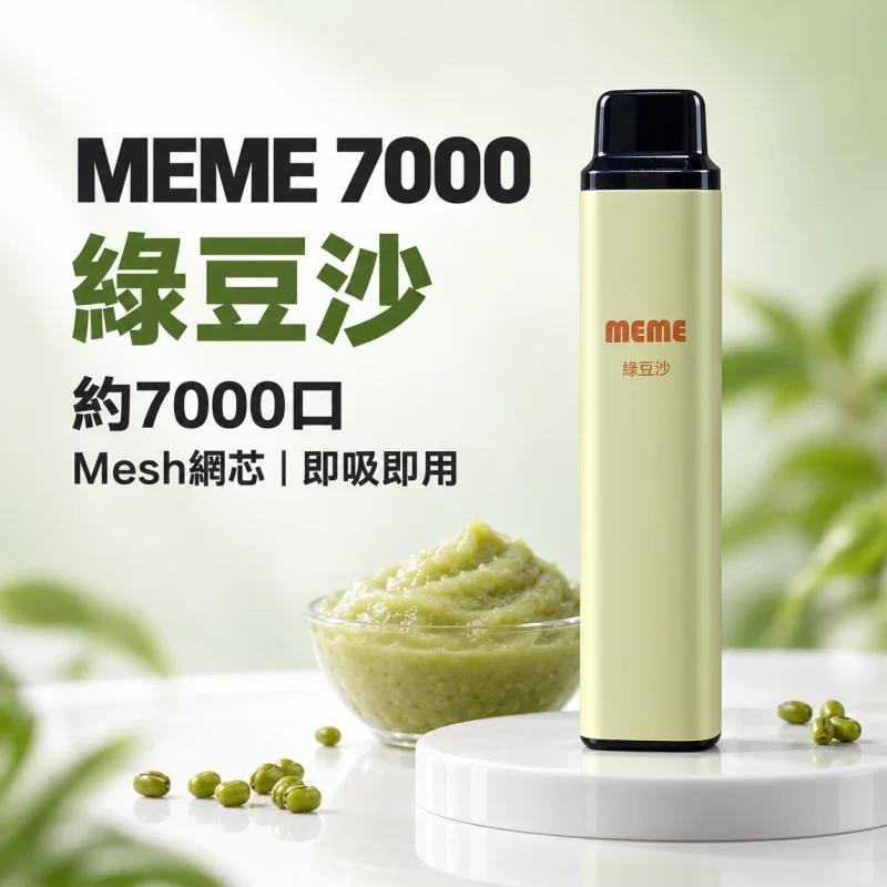 MEME-7000口一次性電子煙-綠豆沙 拋棄式電子煙|MEME 7000口 智慧油電雙顯