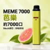 MEME-7000口一次性電子煙-芭樂 拋棄式電子煙|MEME 7000口 智慧油電雙顯