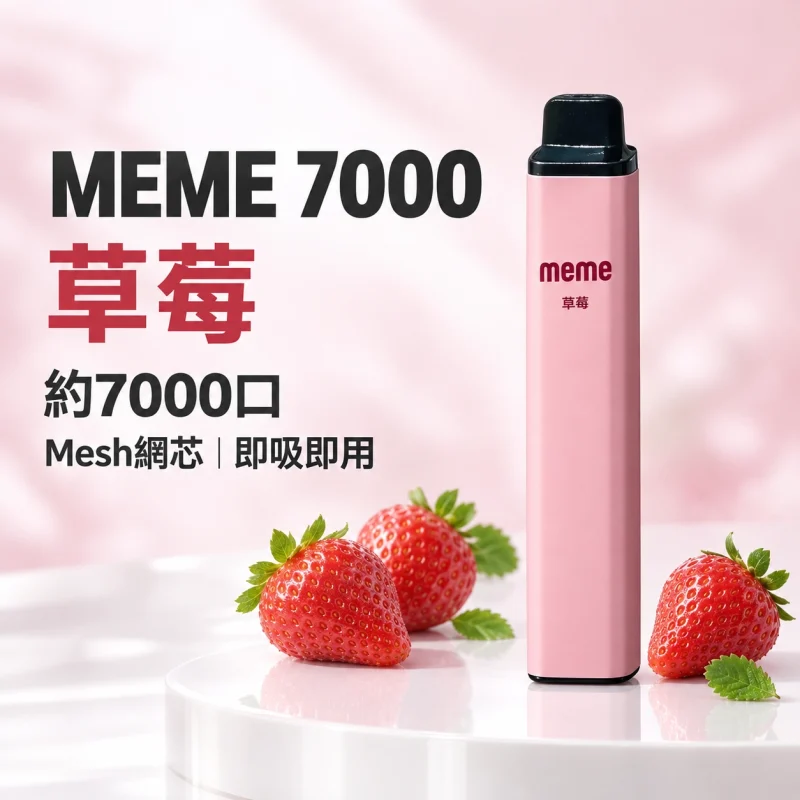 MEME-7000口一次性電子煙-草莓 拋棄式電子煙|MEME 7000口 智慧油電雙顯