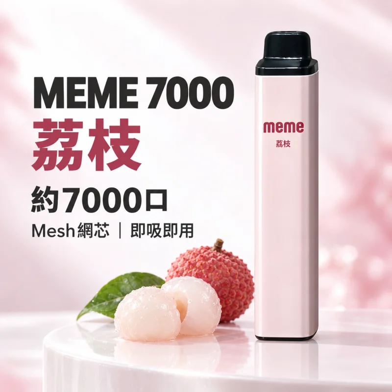 MEME-7000口一次性電子煙-荔枝 拋棄式電子煙|MEME 7000口 智慧油電雙顯