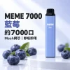 MEME-7000口一次性電子煙-藍莓 拋棄式電子煙|MEME 7000口 智慧油電雙顯