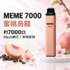 MEME-7000口一次性電子煙-蜜桃烏龍 拋棄式電子煙|MEME 7000口 智慧油電雙顯