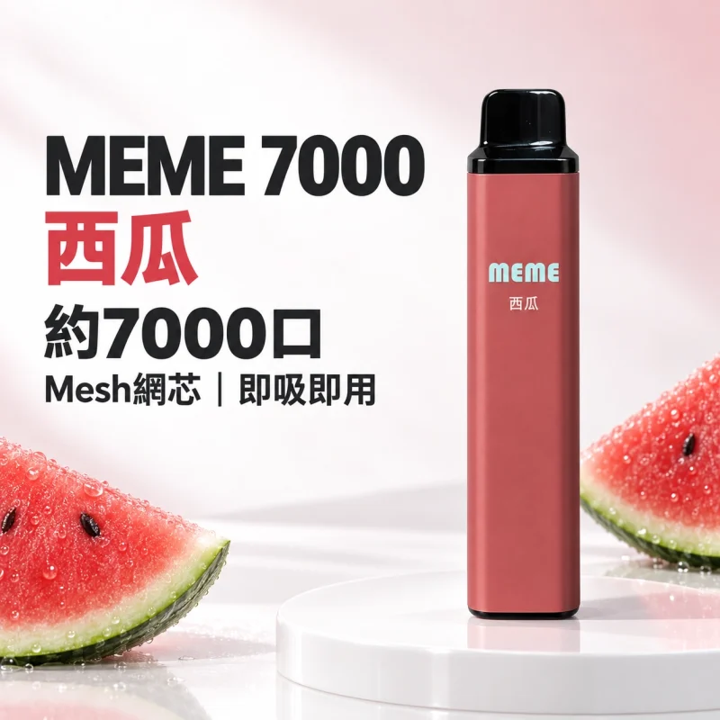 MEME-7000口一次性電子煙-西瓜 拋棄式電子煙|MEME 7000口 智慧油電雙顯