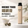 MEME-7000口一次性電子煙-鐵觀音 拋棄式電子煙|MEME 7000口 智慧油電雙顯