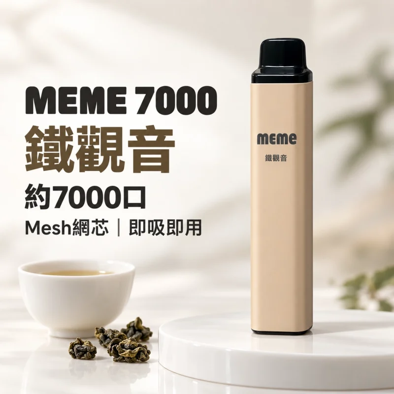 MEME-7000口一次性電子煙-鐵觀音 拋棄式電子煙|MEME 7000口 智慧油電雙顯