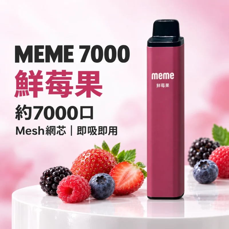 MEME-7000口一次性電子煙-鮮苺果 拋棄式電子煙|MEME 7000口 智慧油電雙顯