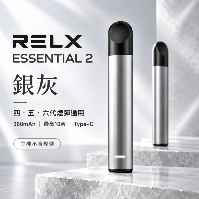 RELX-Essential2六代主機-灰 換彈式主機|RELX 悅刻 Essential 2|10W輸出 380mAh Type-C快充(四五六代通用)