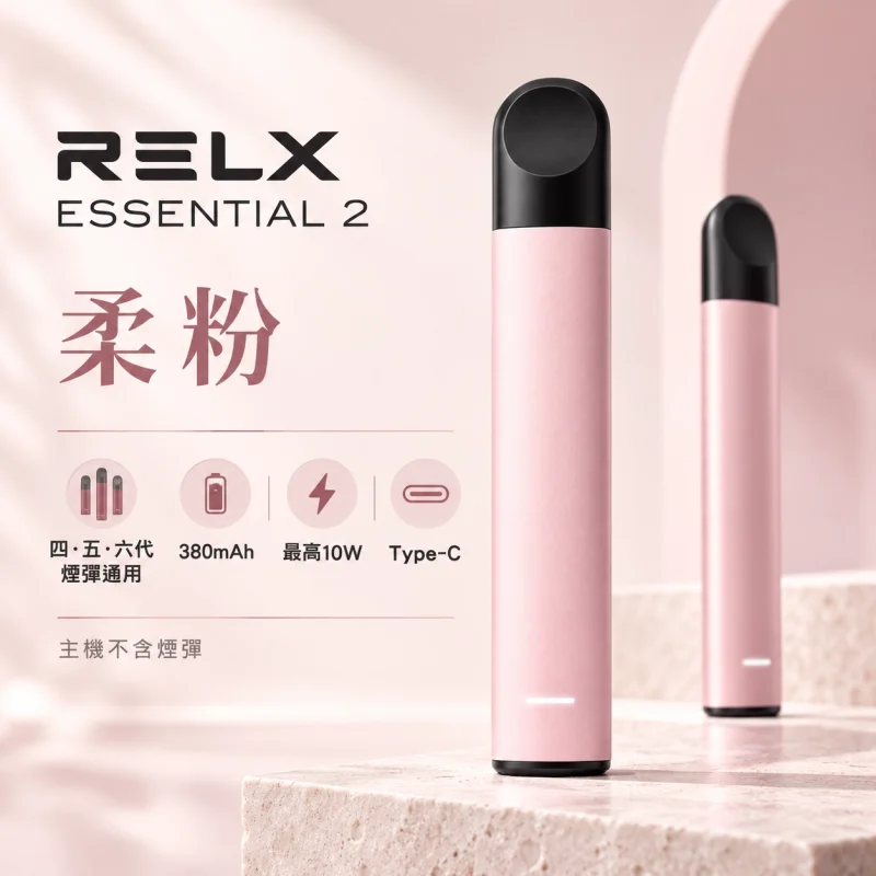 RELX-Essential2六代主機-粉 換彈式主機|RELX 悅刻 Essential 2|10W輸出 380mAh Type-C快充(四五六代通用)