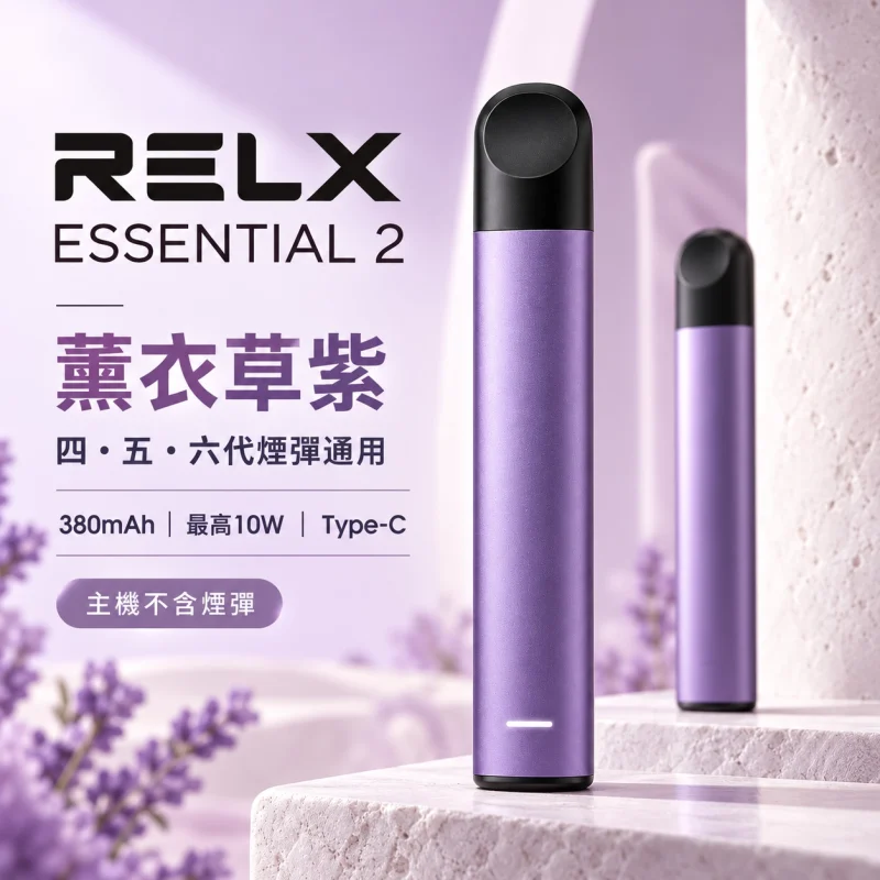 RELX-Essential2六代主機-紫 換彈式主機|RELX 悅刻 Essential 2|10W輸出 380mAh Type-C快充(四五六代通用)