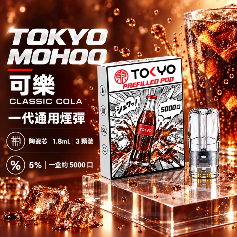 東京魔盒一代煙彈-可樂 替換式煙彈|東京魔盒 TOKYO MOHOO 一代通用煙彈|陶瓷霧化芯 1.8ml 3顆裝