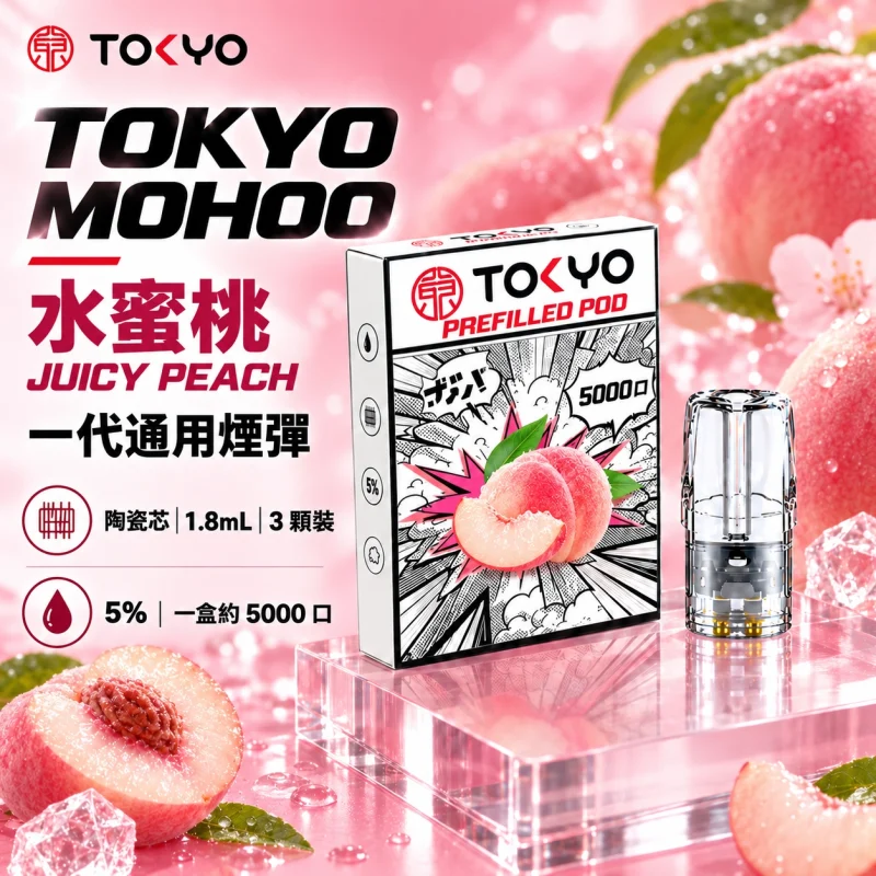 東京魔盒一代煙彈-水蜜桃 替換式煙彈|東京魔盒 TOKYO MOHOO 一代通用煙彈|陶瓷霧化芯 1.8ml 3顆裝