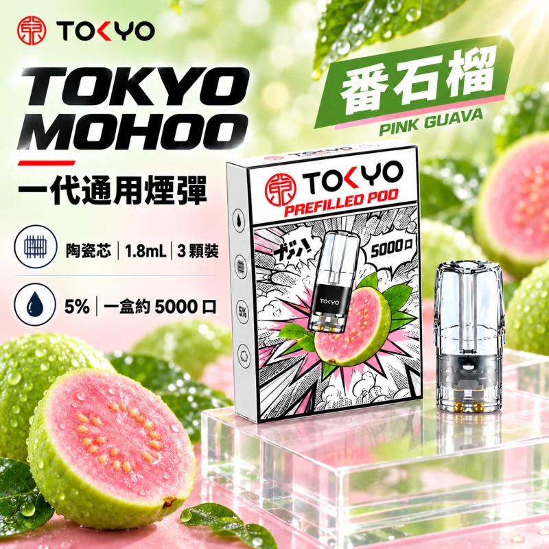東京魔盒一代煙彈-番石榴 替換式煙彈|東京魔盒 TOKYO MOHOO 一代通用煙彈|陶瓷霧化芯 1.8ml 3顆裝