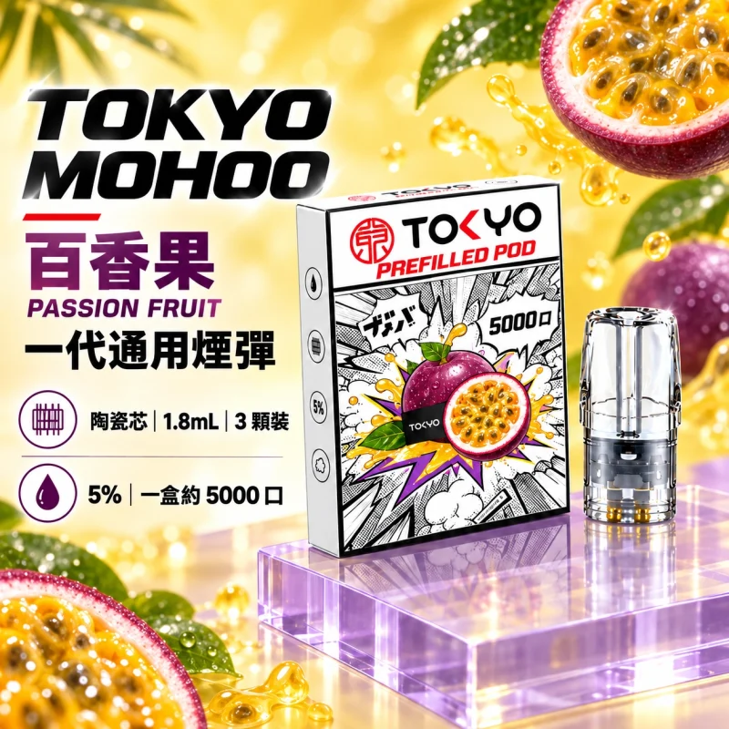 東京魔盒一代煙彈-百香果 替換式煙彈|東京魔盒 TOKYO MOHOO 一代通用煙彈|陶瓷霧化芯 1.8ml 3顆裝