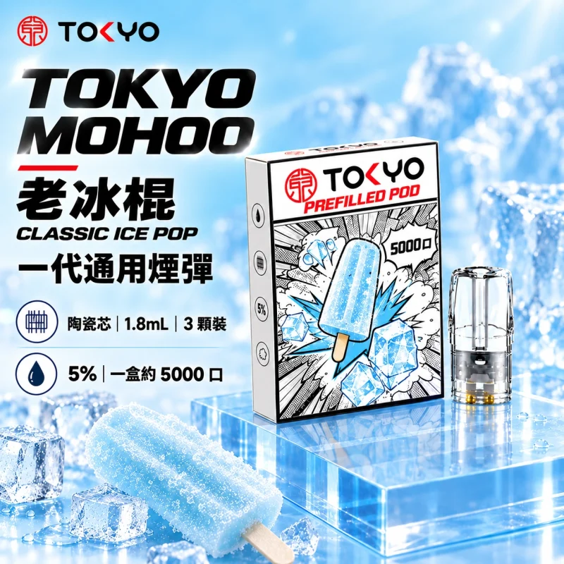 東京魔盒一代煙彈-老冰棍 替換式煙彈|東京魔盒 TOKYO MOHOO 一代通用煙彈|陶瓷霧化芯 1.8ml 3顆裝