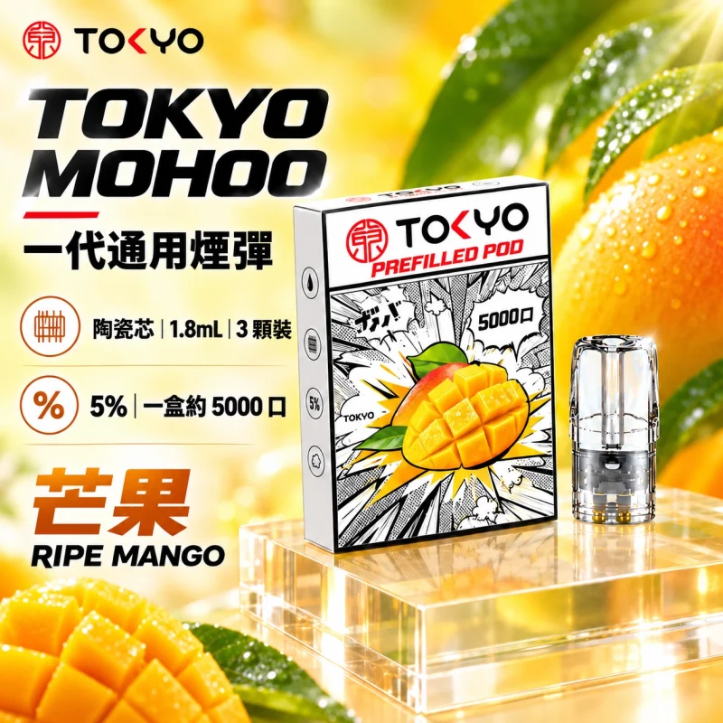 東京魔盒一代煙彈-芒果 替換式煙彈|東京魔盒 TOKYO MOHOO 一代通用煙彈|陶瓷霧化芯 1.8ml 3顆裝