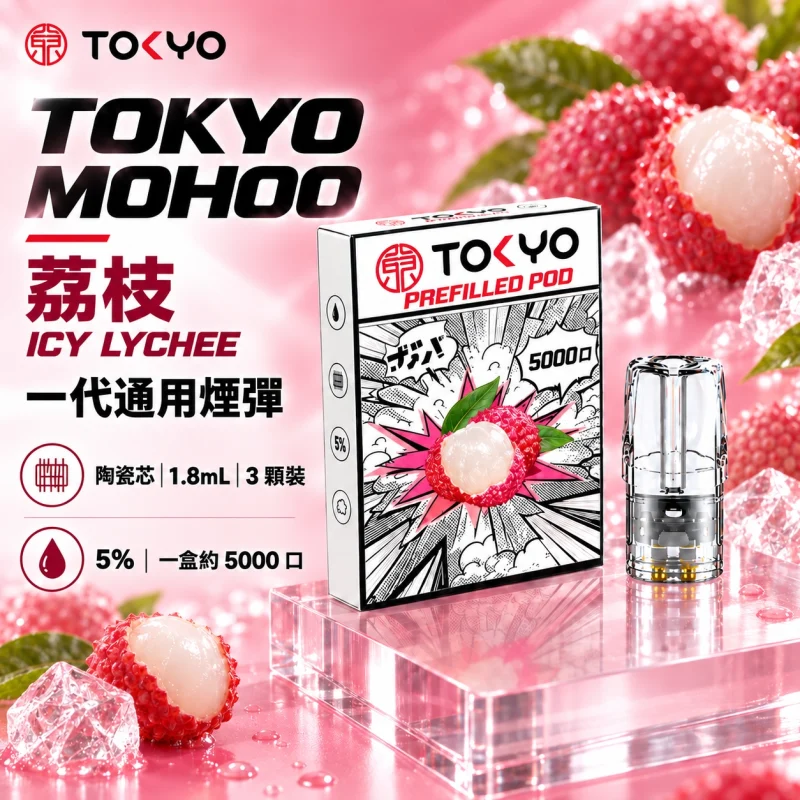 東京魔盒一代煙彈-荔枝 替換式煙彈|東京魔盒 TOKYO MOHOO 一代通用煙彈|陶瓷霧化芯 1.8ml 3顆裝
