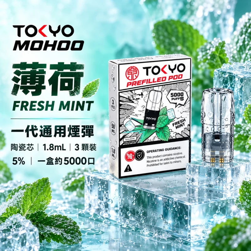 東京魔盒一代煙彈-薄荷 替換式煙彈|東京魔盒 TOKYO MOHOO 一代通用煙彈|陶瓷霧化芯 1.8ml 3顆裝