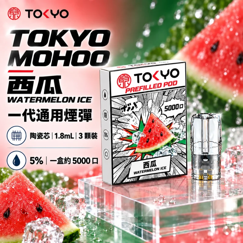 東京魔盒一代煙彈-西瓜 替換式煙彈|東京魔盒 TOKYO MOHOO 一代通用煙彈|陶瓷霧化芯 1.8ml 3顆裝